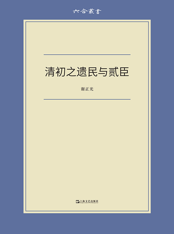 清初之遗民与贰臣