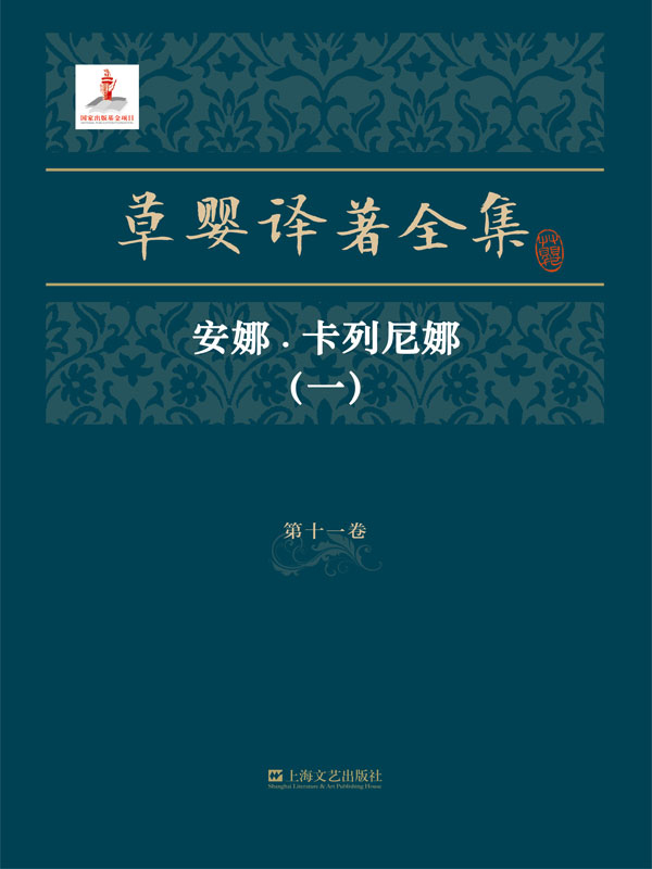 草婴译著全集第十一卷：安娜·卡列尼娜（一）