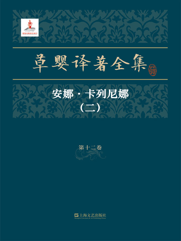 草婴译著全集第十二卷：安娜·卡列尼娜（二）