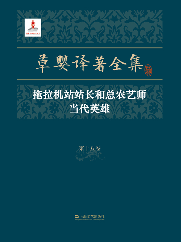 草婴译著全集第十八卷：拖拉机站站长和总农艺师 当代英雄