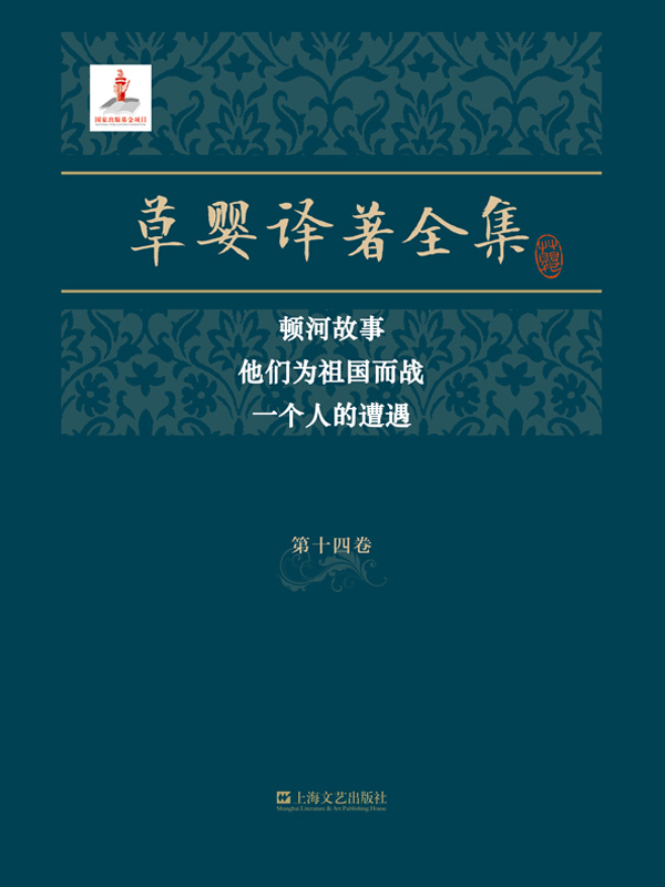 草婴译著全集第十四卷：顿河故事 他们为祖国而战 一个人的遭遇