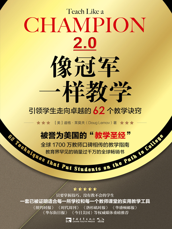 像冠军一样教学：引领学生走向卓越的62个教学诀窍