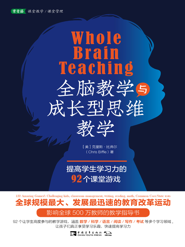 全脑教学与成长型思维教学：提高学生学习力的92个课堂游戏