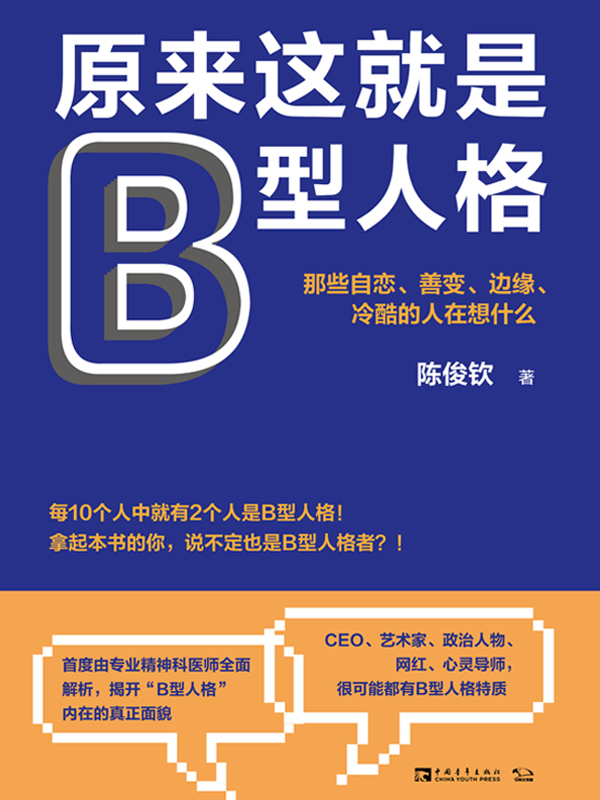 原来这就是B型人格：那些自恋、善变、边缘、冷酷的人在想什么