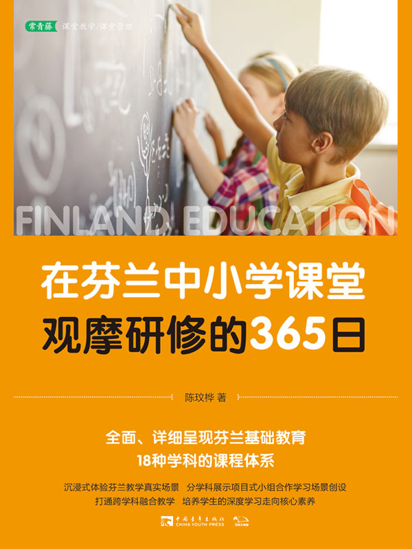 在芬兰中小学课堂观摩研修的365日