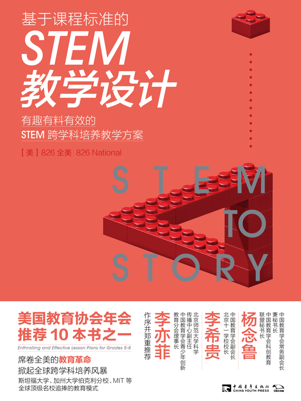 基于课程标准的STEM教学设计