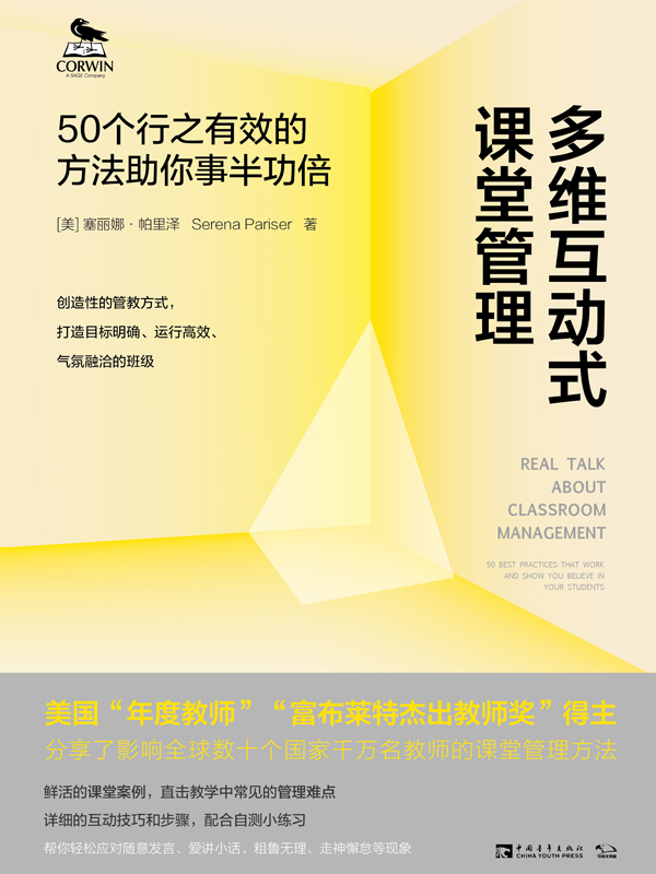 多维互动式课堂管理：50个行之有效的方法助你事半功倍