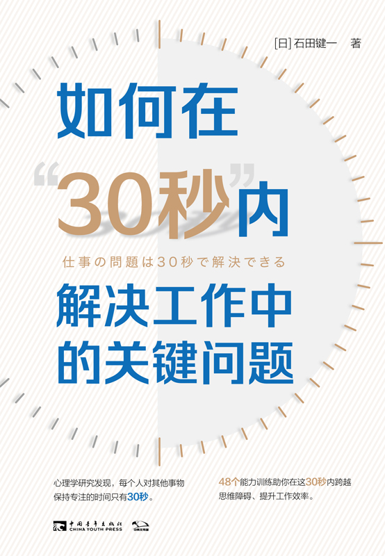 如何在“30秒”内解决工作中的关键问题