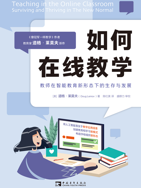 如何在线教学：教师在智能教育新形态下的生存与发展