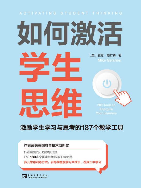 如何激活学生思维：激励学生学习与思考的187个教学工具