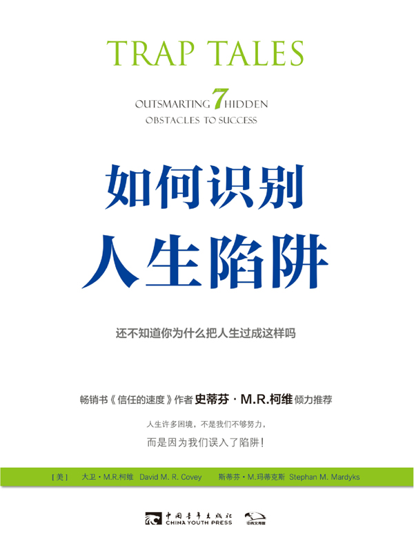 如何识别人生陷阱：还不知道你为什么把人生过成这样吗