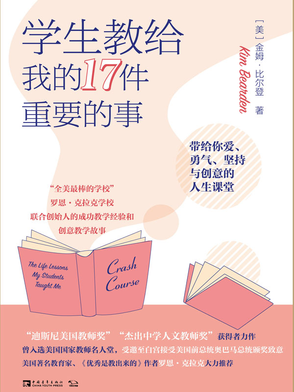 学生教给我的17件重要的事：带给你爱、勇气、坚持与创意的人生