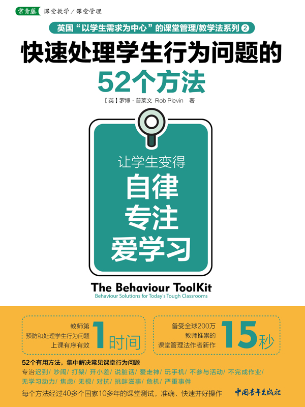 快速处理学生行为问题的52个方法：让学生变得自律、专注、爱学