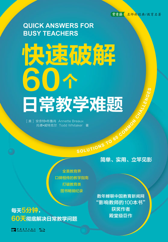 快速破解60个日常教学难题