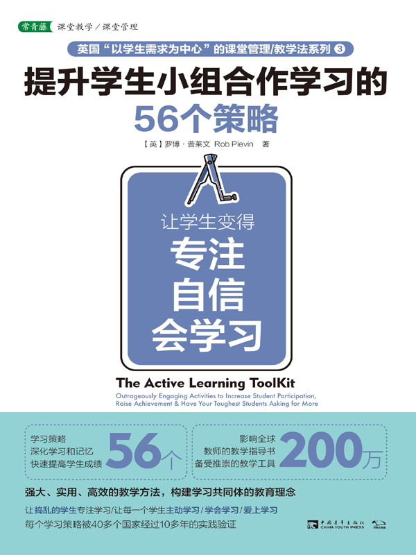 提升学生小组合作学习的56个策略：让学生变得专注、自信、会学