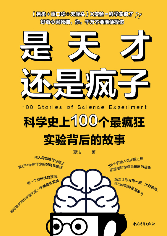 是天才还是疯子：科学史上100个最疯狂实验背后的故事