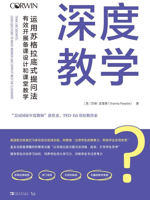 深度教学：运用苏格拉底式提问法有效开展备课设计和课堂教学