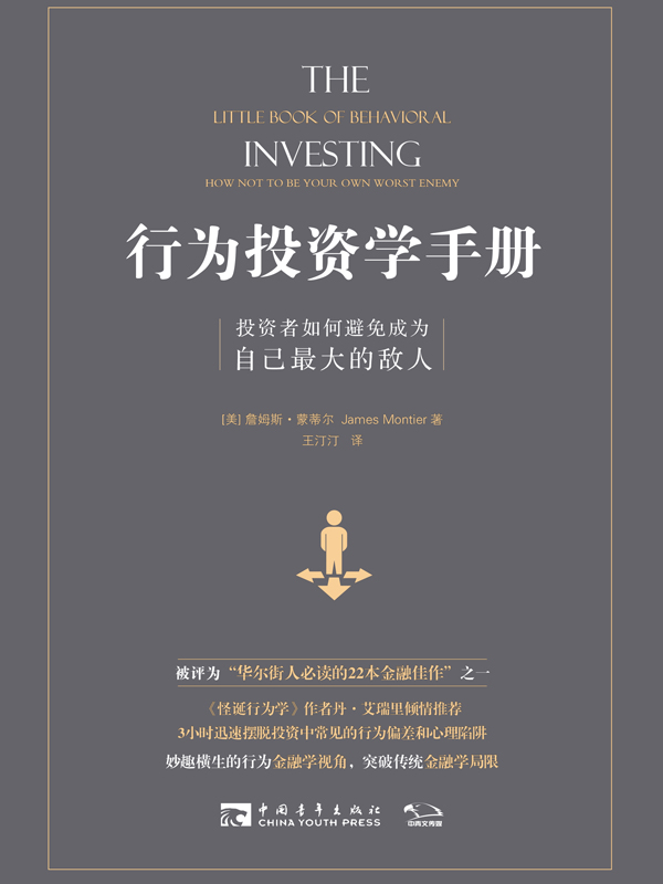 行为投资学手册：投资者如何避免成为自己最大的敌人