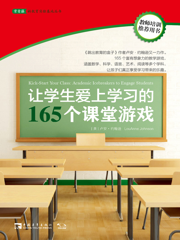 让学生爱上学习的165个课堂游戏