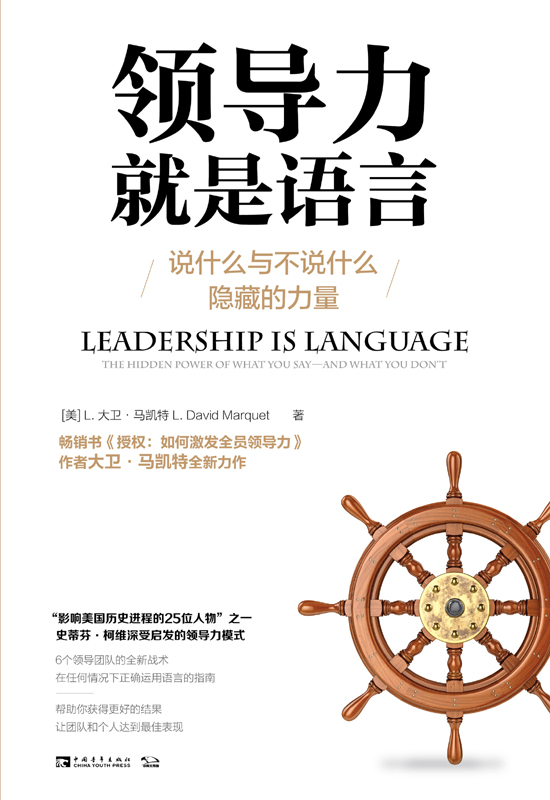 领导力就是语言：说什么与不说什么隐藏的力量