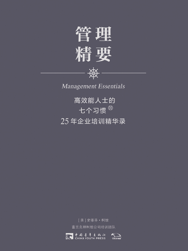 高效能人士的7个习惯：25年企业培训精华录. 管理精要