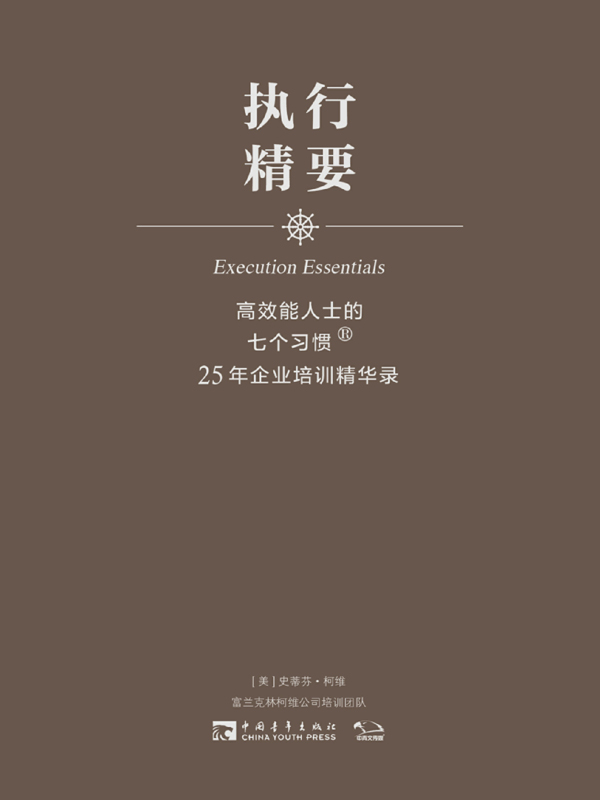 高效能人士的7个习惯：25年企业培训精华录.执行精要