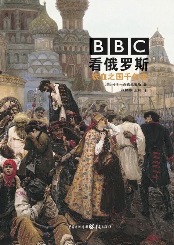 BBC看俄罗斯：铁血之国千年史