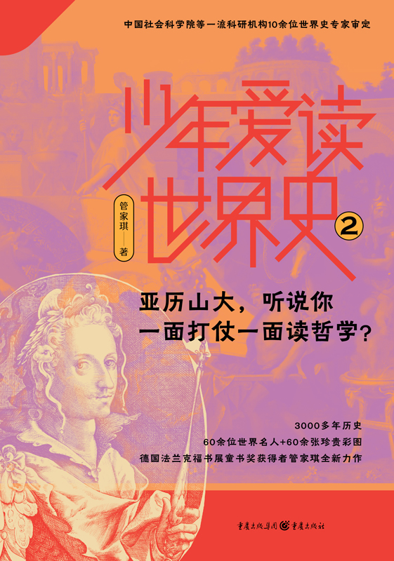 少年爱读世界史2：亚历山大，听说你一面打仗一面读哲学？