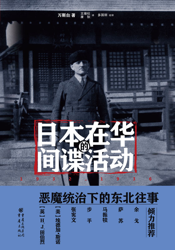 日本在华的间谍活动：1932～1936