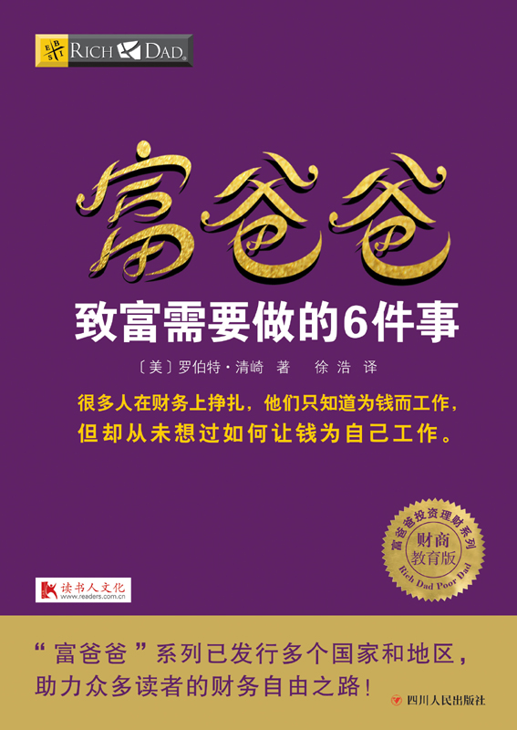 富爸爸致富需要做的6件事