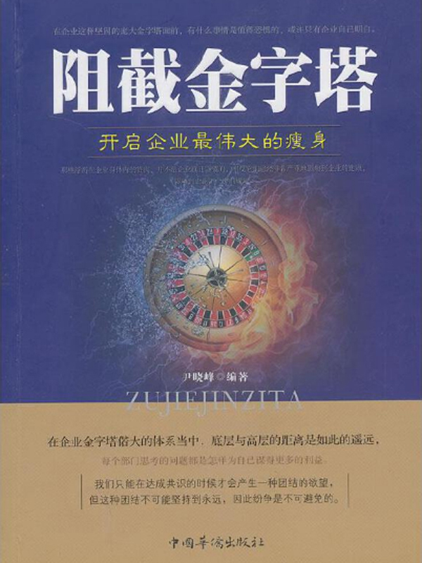 阻截金字塔