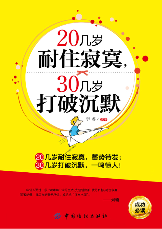 20几岁耐住寂寞，30几岁打破沉默