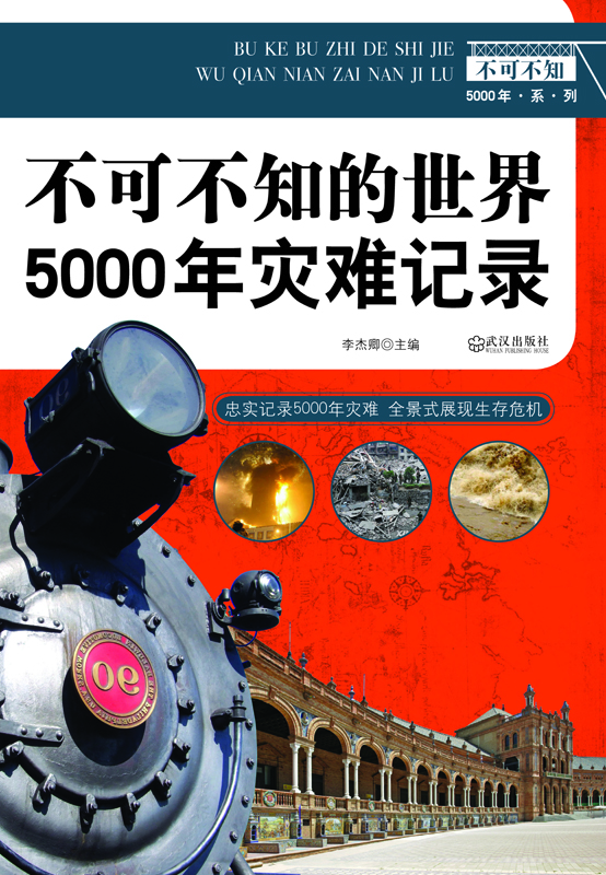 不可不知的世界5000年灾难纪录