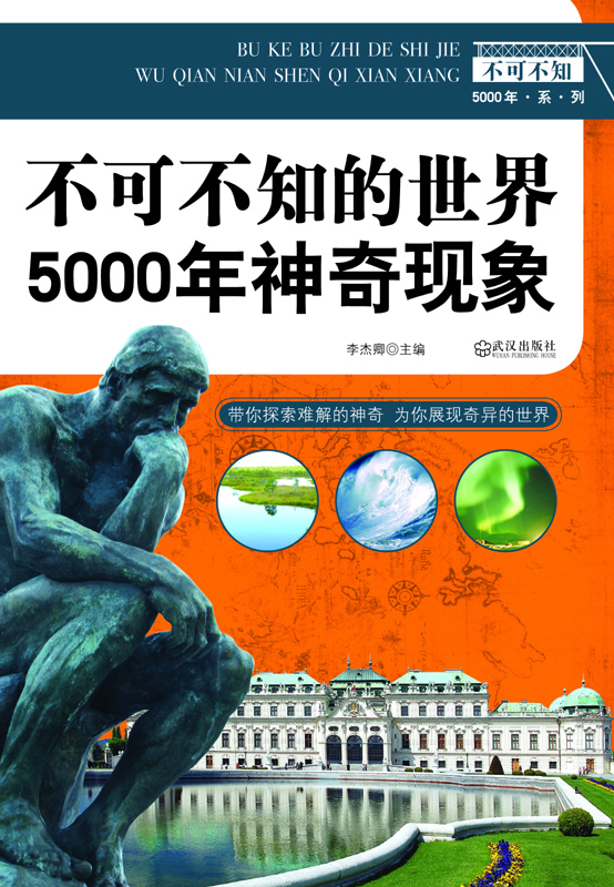 不可不知的5000年神奇现象