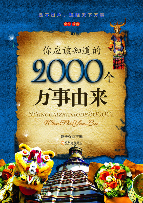 你应知道的2000个万事由来