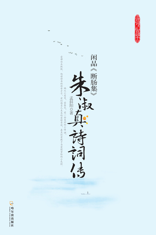 朱淑真诗词传:闲品《断肠集》