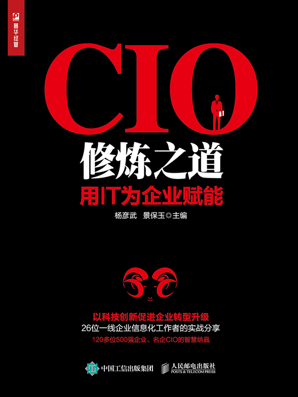 CIO修炼之道：用IT为企业赋能