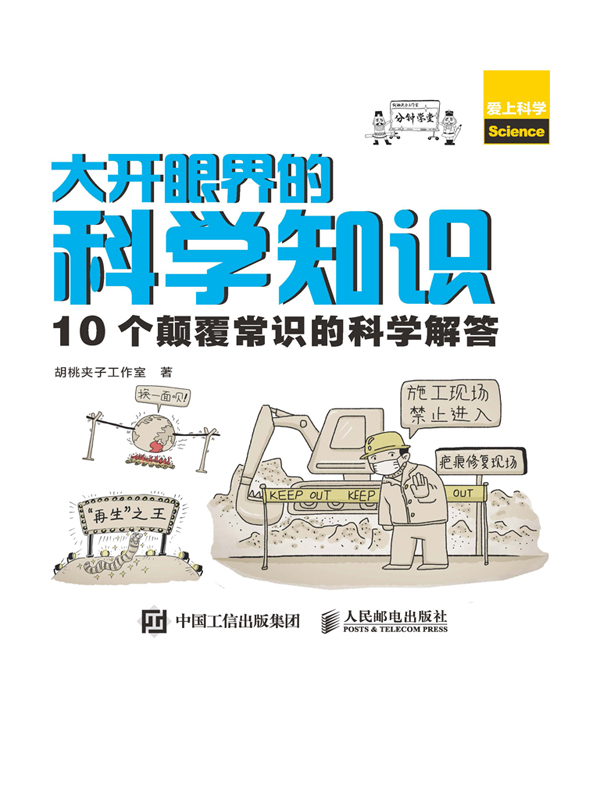 大开眼界的科学知识：10个颠覆常识的科学解答