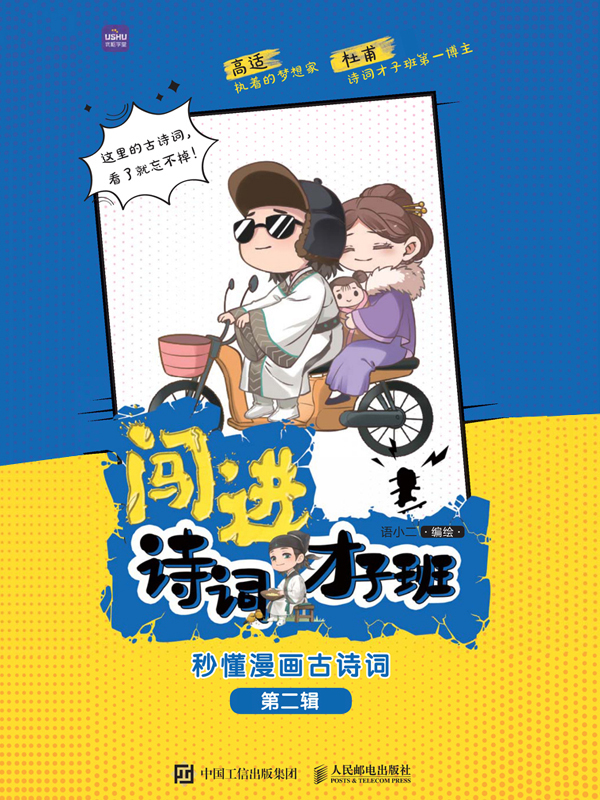 闯进诗词才子班：秒懂漫画古诗词. 第二辑