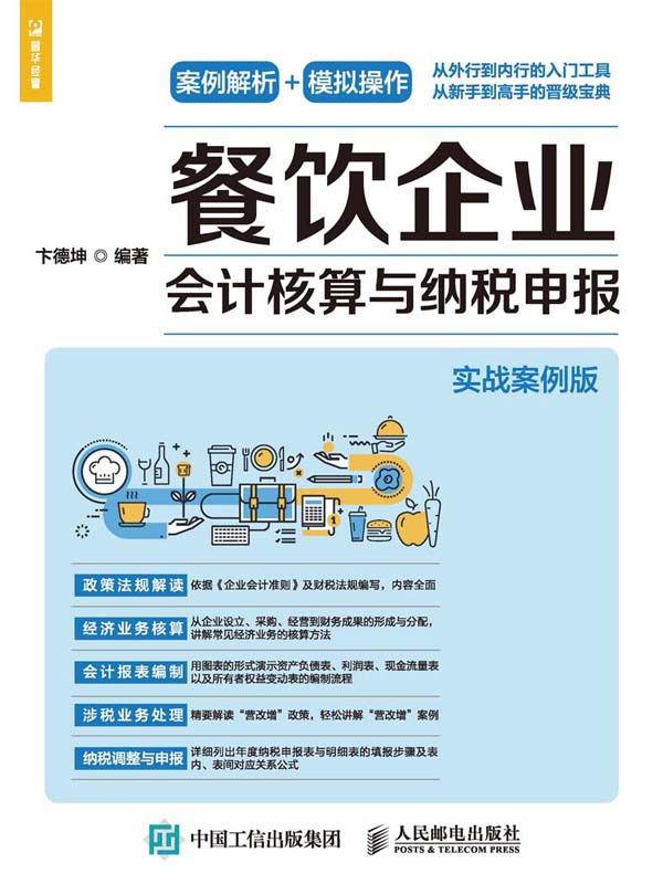 餐饮企业会计核算与纳税申报：实战案例版