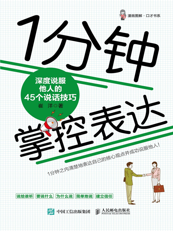 1分钟掌控表达：深度说服他人的45个说话技巧