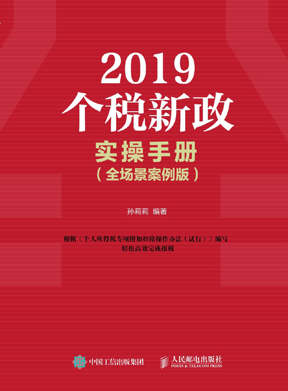 2019个税新政实操手册：全场景案例版