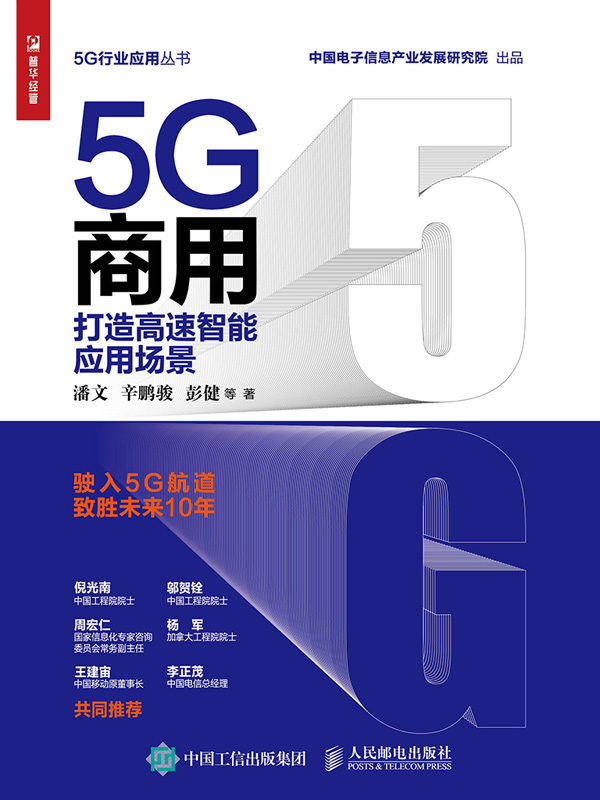 5G商用：打造高速智能应用场景