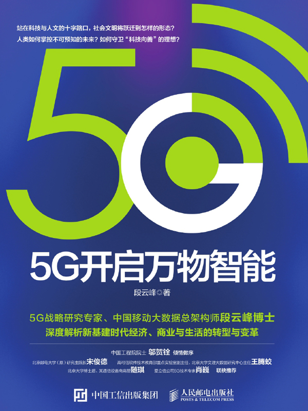 5G开启万物智能