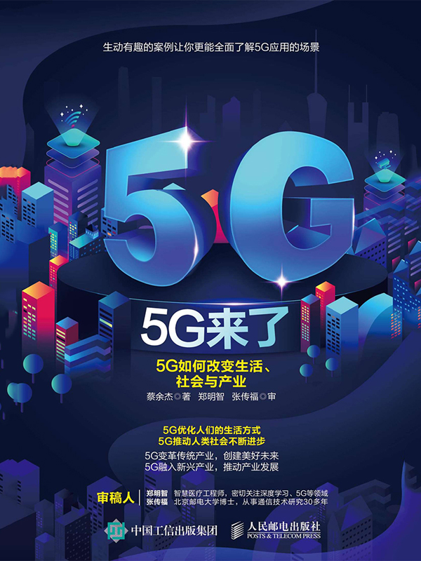 5G来了：5G如何改变生活、社会和产业