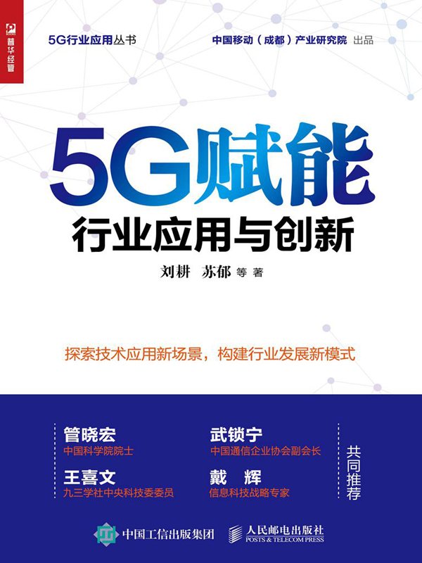 5G赋能：行业应用与创新