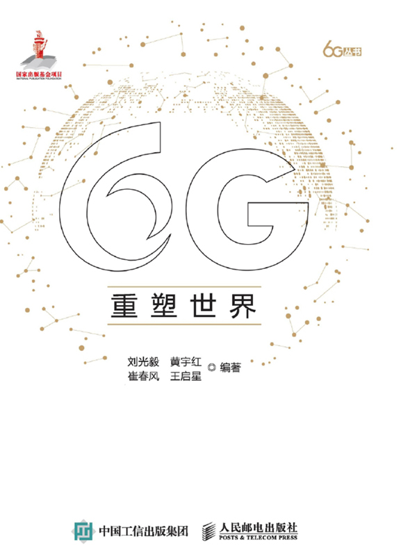 6G重塑世界