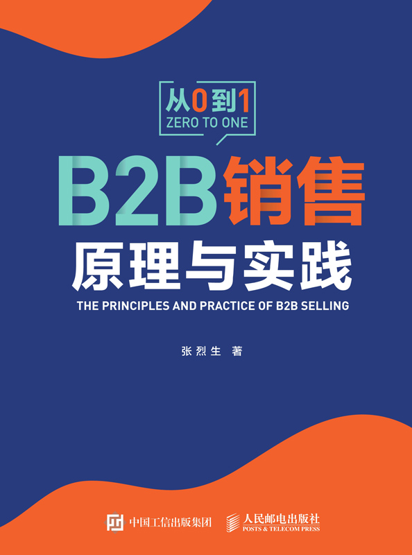 B2B销售原理与实践