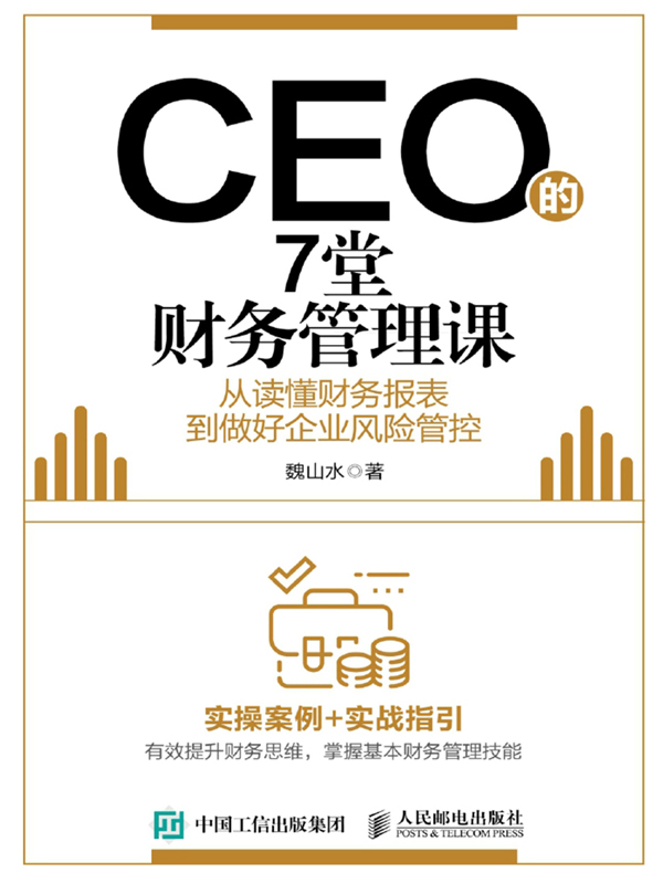 CEO的7堂财务管理课：从读懂财务报表到做好企业风险管控