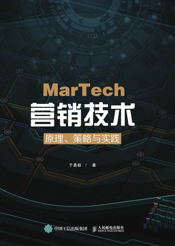 MarTech营销技术：原理、策略与实践